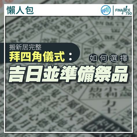 拜四角 清潔|新居入伙拜四角！搬屋吉日2025/拜四角簡化做法/用品。